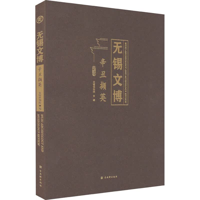 无锡文博 辛丑撷英 图书