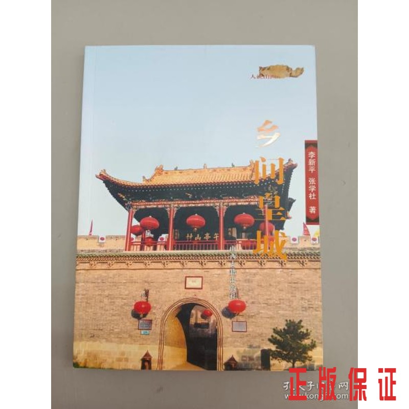 保证正版 可开发票！！乡间皇城