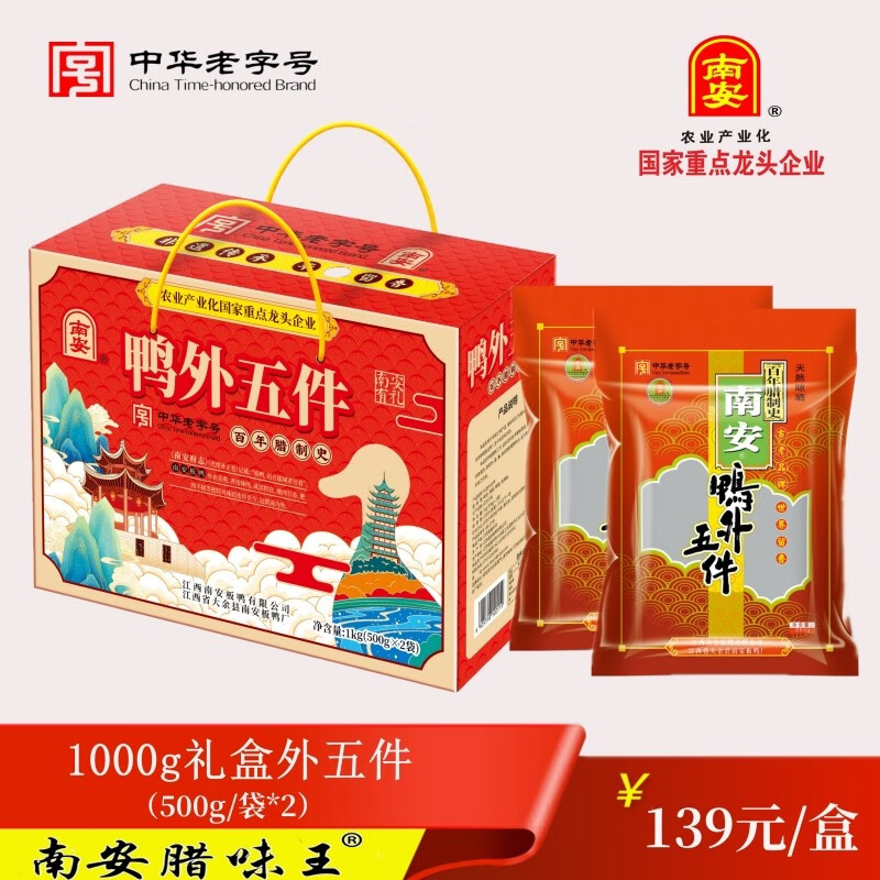 南安 江西南安板鴨外五件1kg禮盒鴨爪風(fēng)干鴨舌臘鴨翅膀腌鴨掌咸肉特產(chǎn) 禮盒裝外五件 500g*2袋/盒