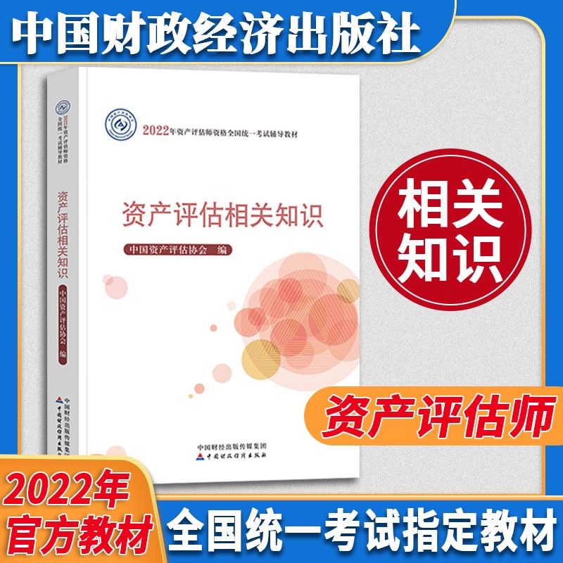 资产评估教材套装 （2022年版）2022年资产评估师全国统一考试辅导教材 中国资产评估协会 编 【资产评估相关知识】官方教材单本