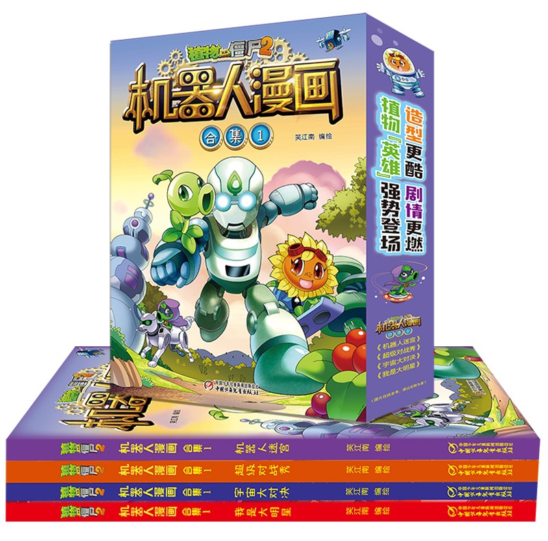 植物大战僵尸2机器人漫画·合集1（套装共4册2022年版）