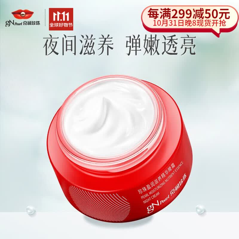 京润珍珠（gNPearl） 京润珍珠盈润滋养精华晚霜50g面霜补水保湿 紧致肌肤高性价比高么？