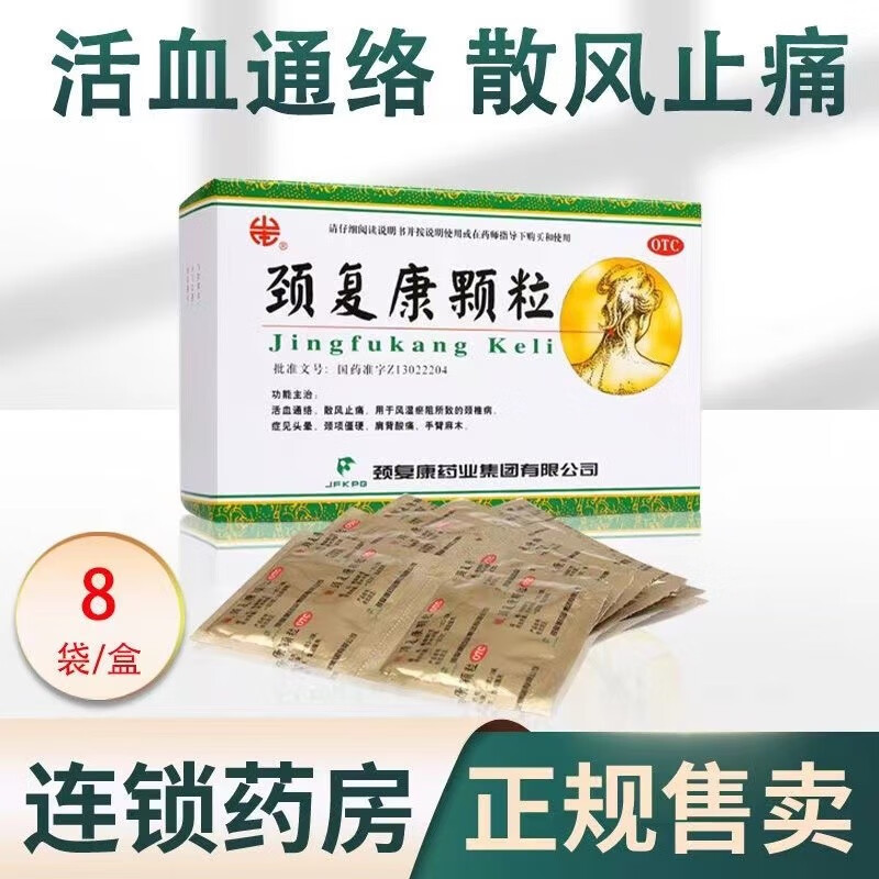 承德颈复康颗粒 5g*8袋活血通络散风止痛风湿颈椎病引起的头晕肩膀
