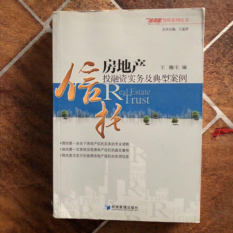 【绝版旧书】房地产信托投融资实务及典型案例