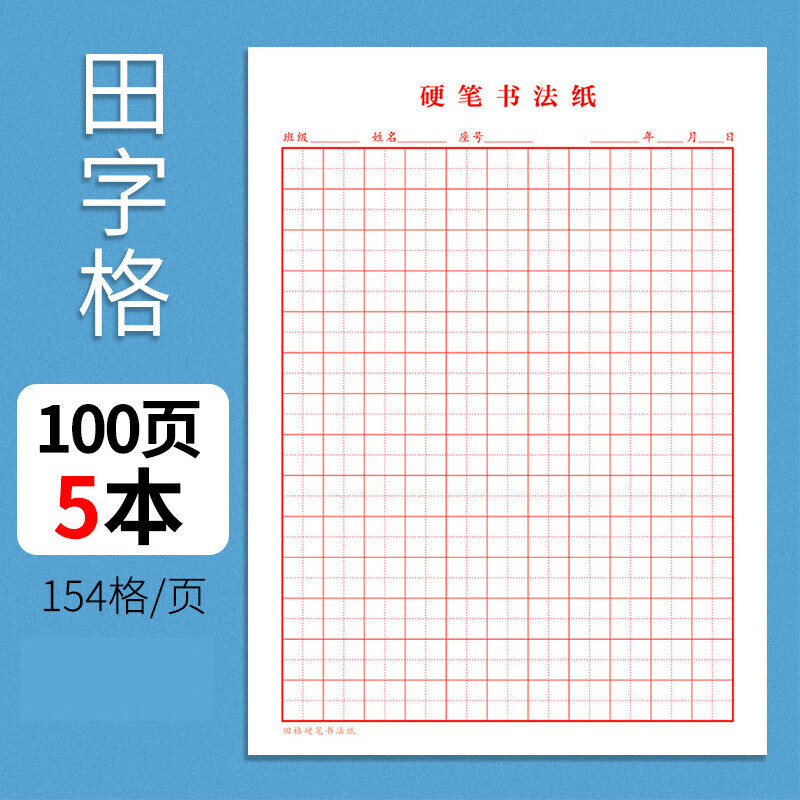 阡囤 田字格练字本16K田字格本11格练习本小学生练字书法纸专用纸 回字格米字格大方格练字纸硬笔书法 加厚100张【田格5本】