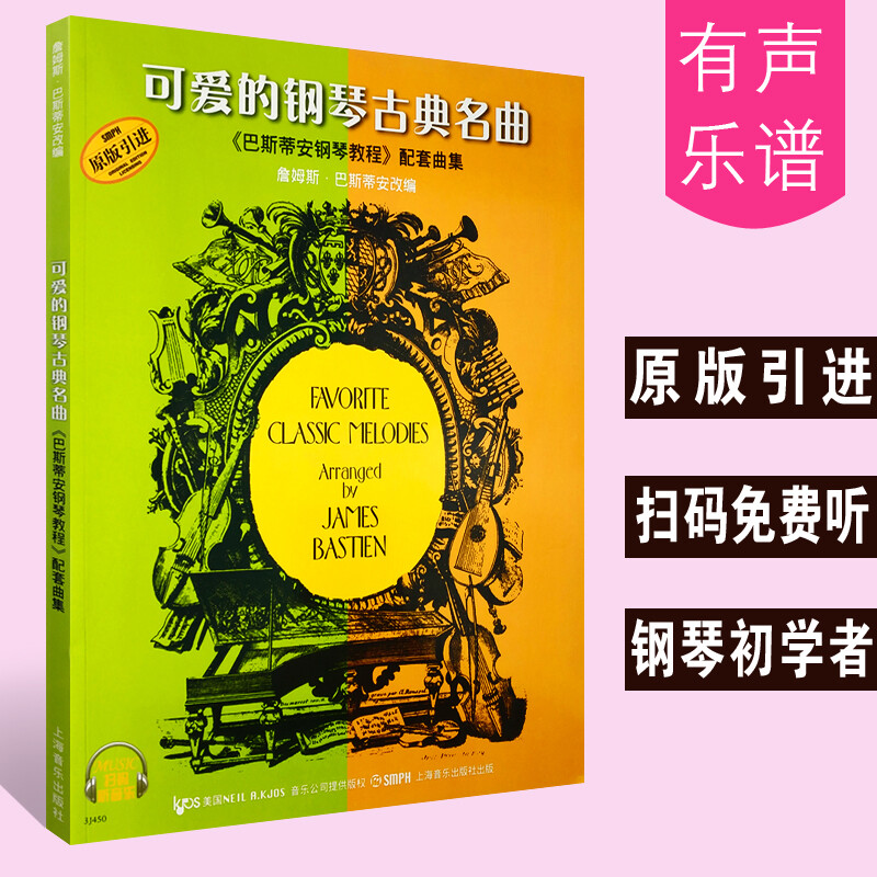 可爱的钢琴古典名曲《巴斯蒂安钢琴教程》配套曲集（扫码听音乐） 钢琴基础教程入门教材 上海音乐出版社