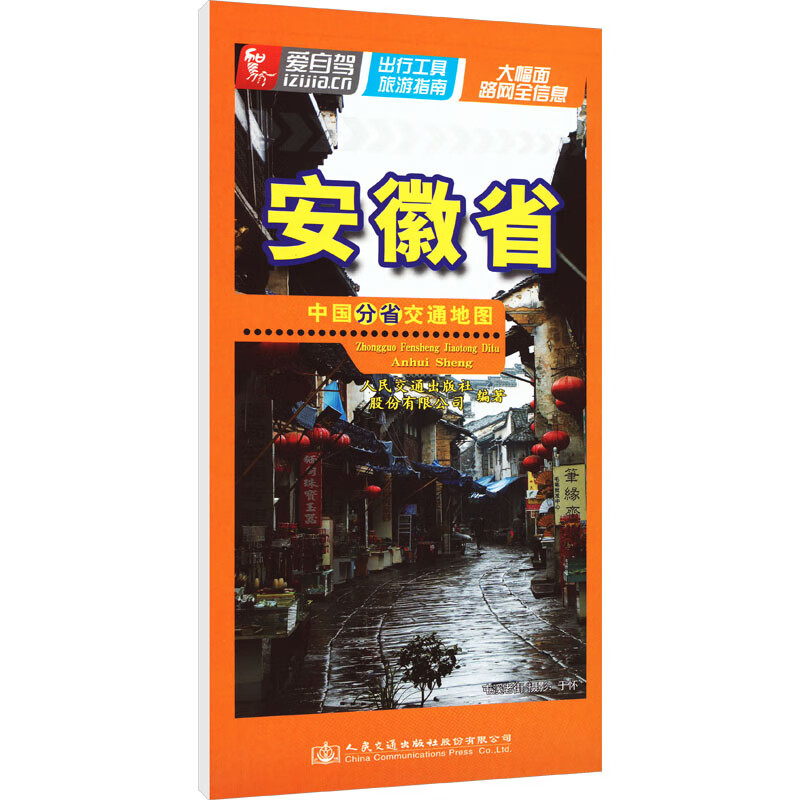 中国分省交通地图 安徽省 图书