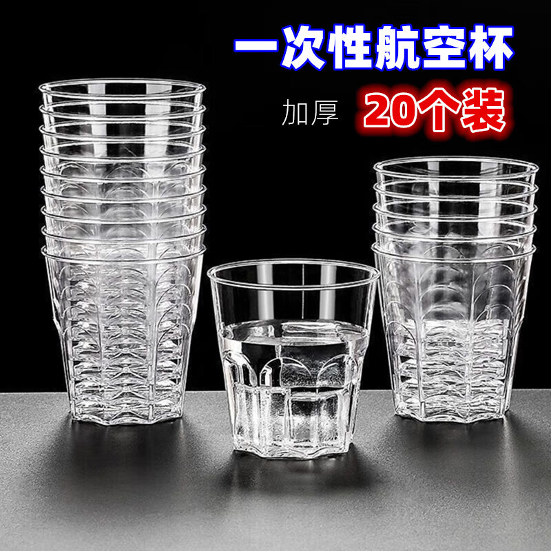 暖居客加厚航空杯一次性杯子硬质航空酒水杯加厚加硬防摔塑料杯茶杯 加厚钻影20个装