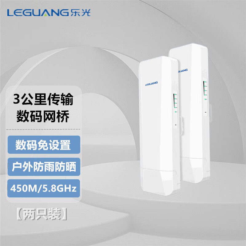 乐光（LEGUANG）3公里远距离监控大功率5G户外室外防水定向点对多点网络传输CPE无线数码网桥 LG-N540【两只套装】