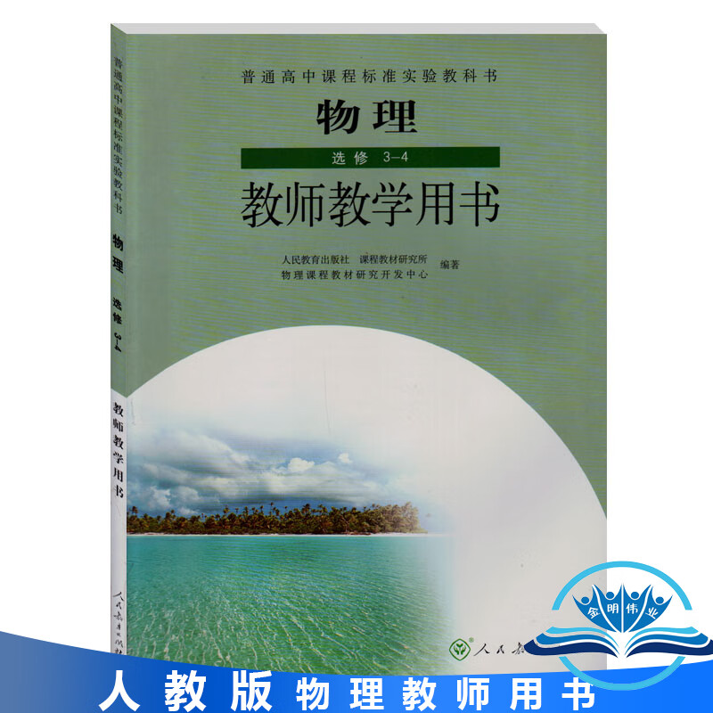 【速发】人教版高中物理选修3-4教师教学用书 教师用书 教参 人民教育