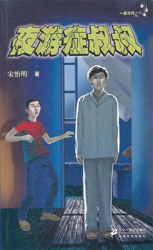 夜游症叔叔【正版好书,下单速发】