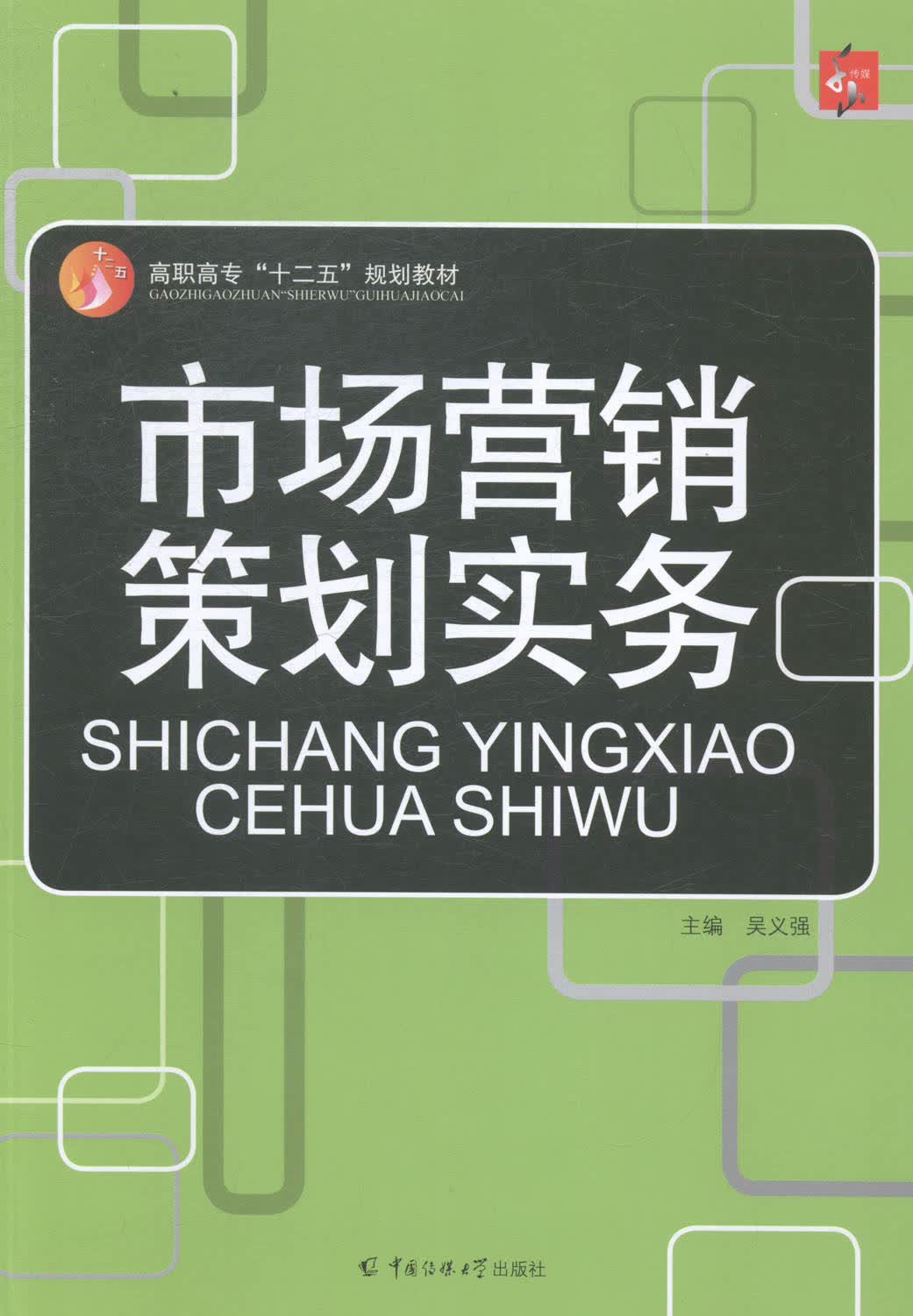 市场营销策划实务 小说 书籍