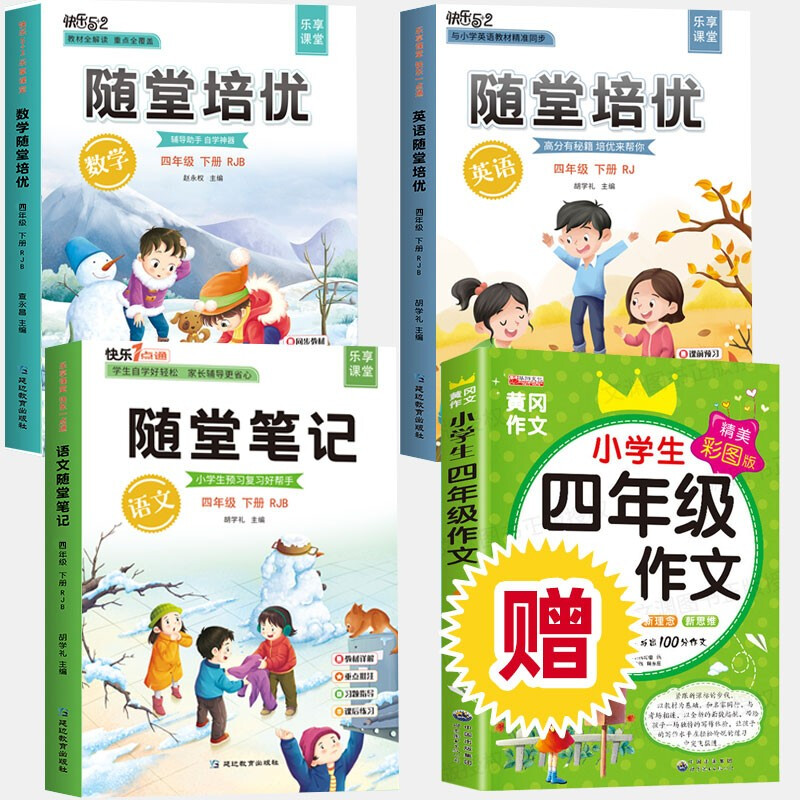 【2023秋版】随堂笔记四年级上册培优语文人教版4年级数学英语课堂笔记四年级上册小学课本同步四上四下教材解析小学生学霸笔记部编正版全套 【四年级下 4册】语文+数学+英语 赠送:同步作文