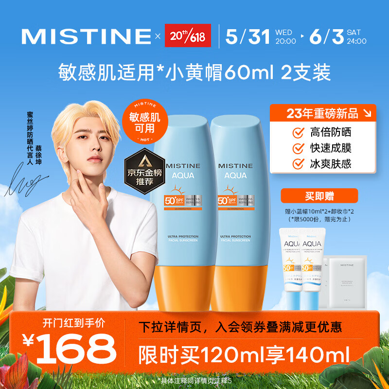 Mistine（蜜丝婷）新版小黄帽面部水润防晒霜乳60ml*2组合装 敏感肌适用