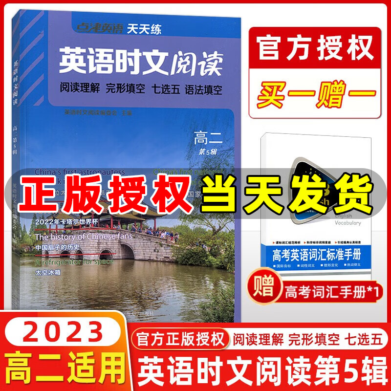 2023版点津英语天天练英语时文阅读高二 第5辑 英语阅读理解完形填空七选五语法填空高二英语专项训练