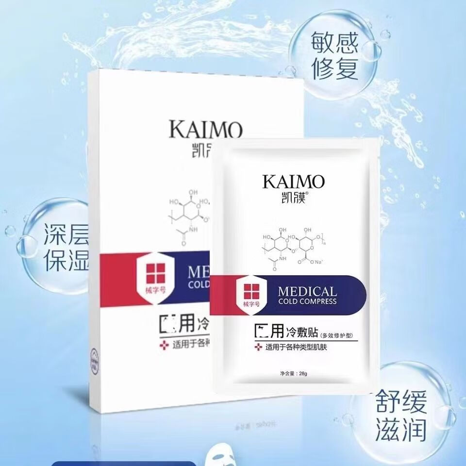 凯膜医用冷敷贴面部膜补水修护敏感肌痘痘肌保湿退红淡化红血丝痘印