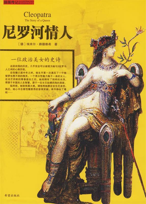 尼罗河情人 一位政治美女的史诗 (德)路德维希 著,马莎 译 希望出版社
