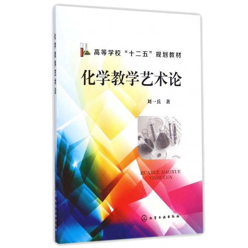 化学教学艺术论 刘一兵 化学工业出版社
