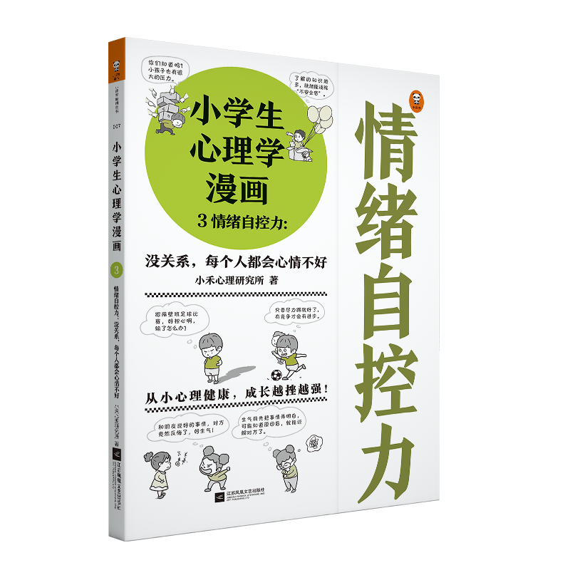 小学生心理学漫画 3 情绪自控力：没关系，每个人都会心情不好 从小心理健康，成长越挫越强，提升情暑假阅读暑假课外书课外暑假自主阅读暑期假期读物