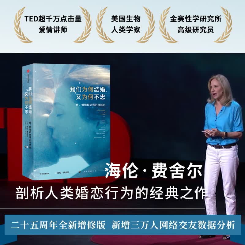 我们为何结婚 又为何不忠 性 婚姻和外语的自然史 海伦费舍尔 著 中信出版社