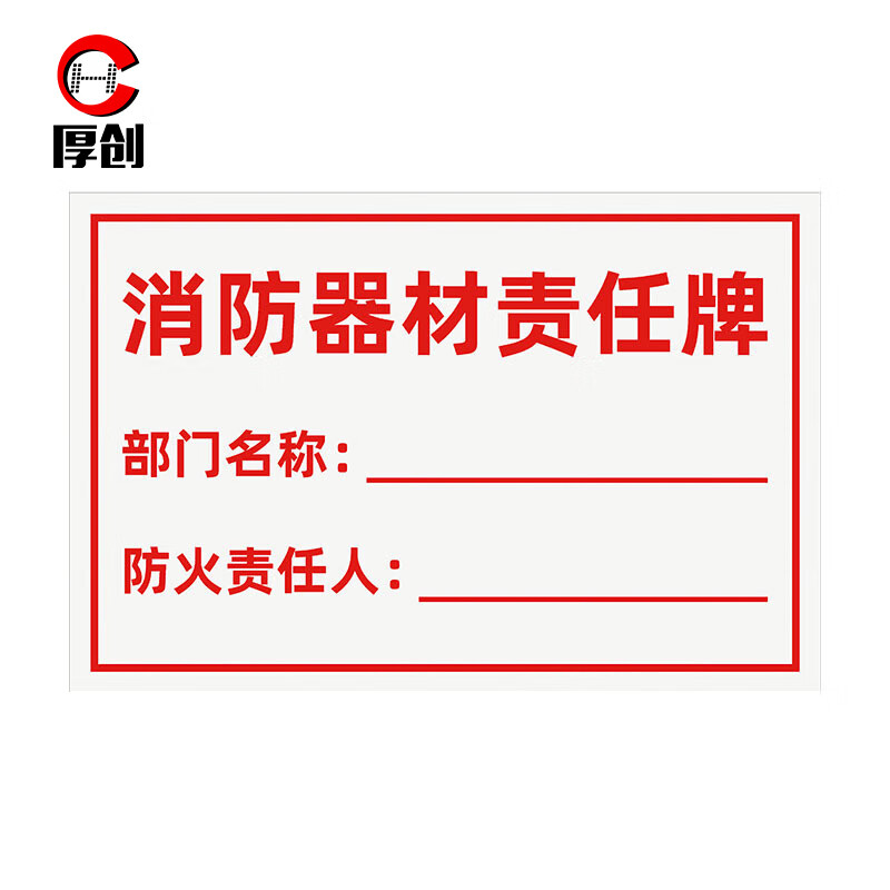 厚创 消防安全管理责任标识牌 防火责任牌标志提示贴纸【消防器材责任