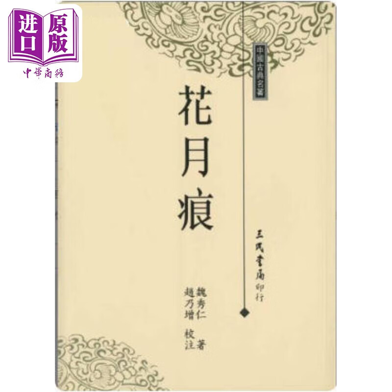 花月痕 港台原版 魏秀仁 三民书局怎么看?