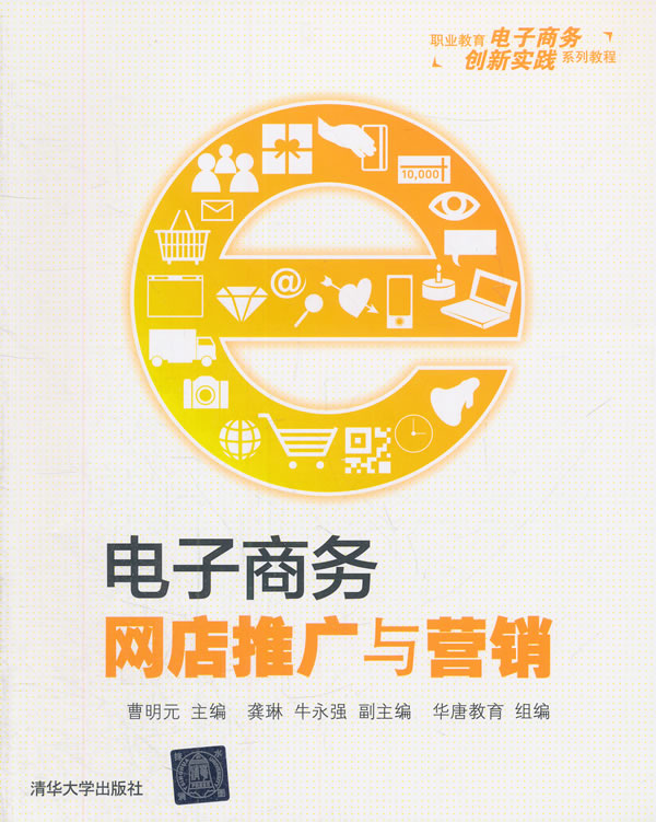 电子商务网店推广与营销 曹明元 9787302413196 清华大学出版社