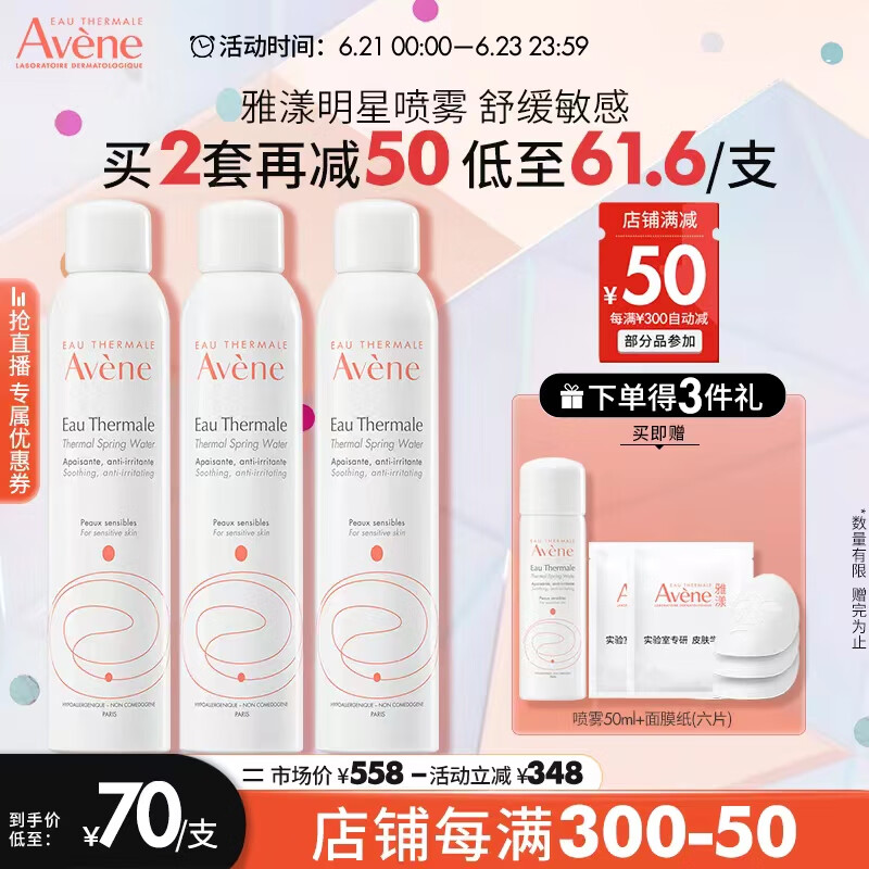 雅漾（Avene）舒泉喷雾300ML*3 定妆补水保湿 修护敏感肌 爽肤水化妆水护肤水