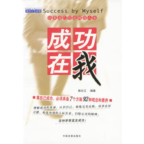 成功在我 依靠自己创造辉煌人生【正版图书,放心购买】