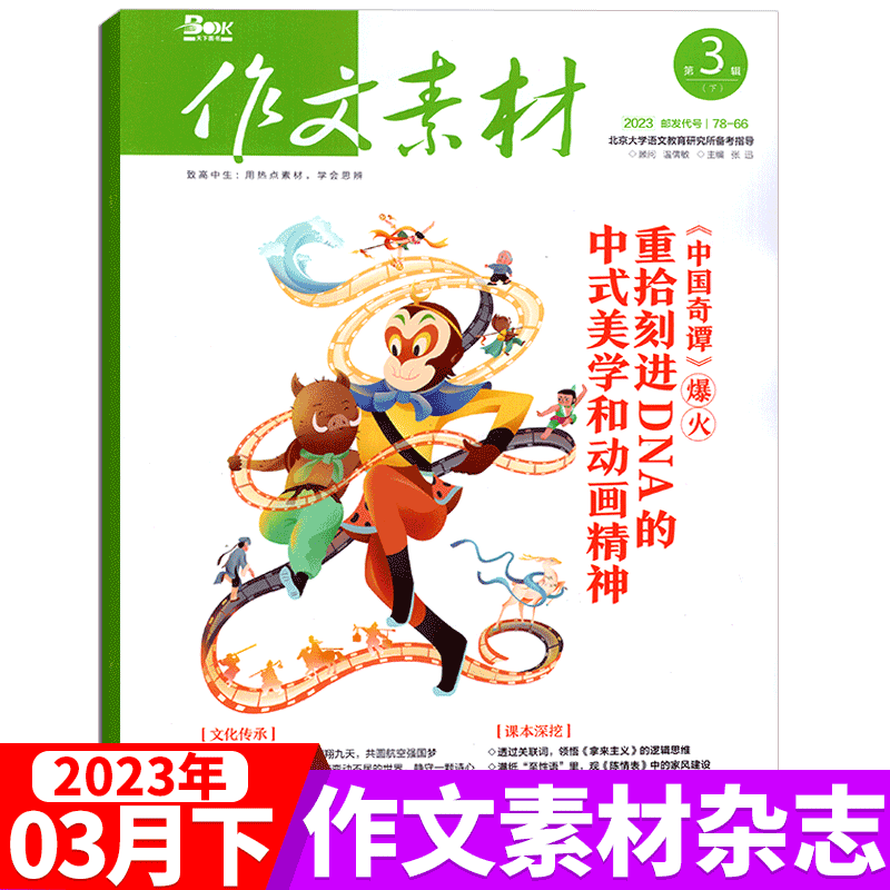 作文素材杂志 2023年3月下