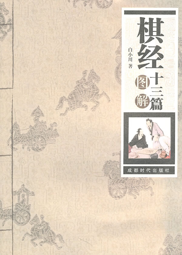棋经十三篇 白小川 【正版书籍】