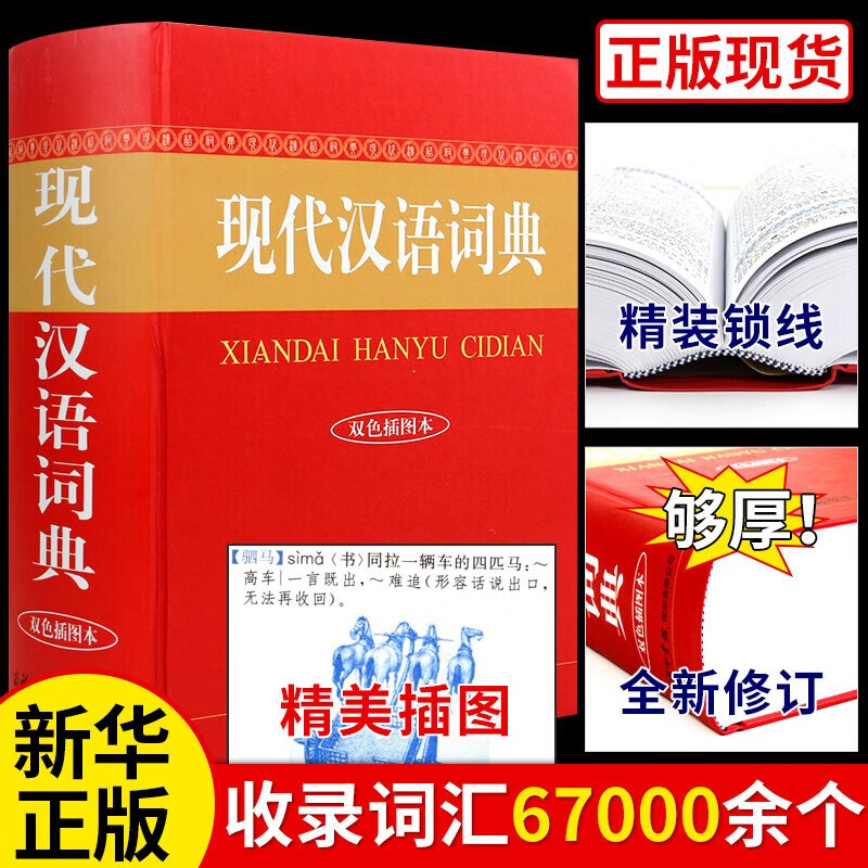 现代汉语词典双色版+古汉语常用字字典+成语大词典 多功能工具书 商务印书馆出版社小初高中学生考教辅工具书籍 现代汉语词典
