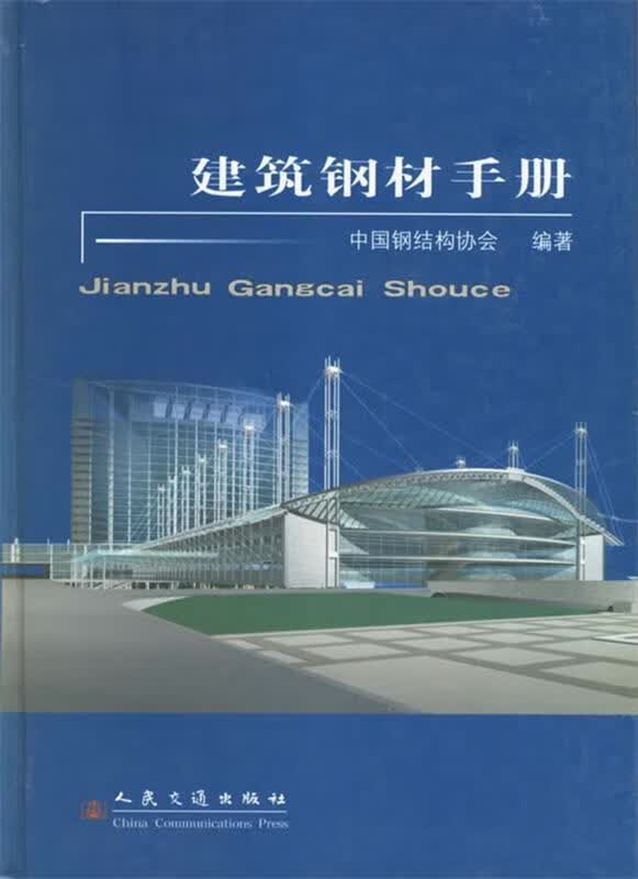 建筑钢材手册 中国钢结构协会 编著【正版】