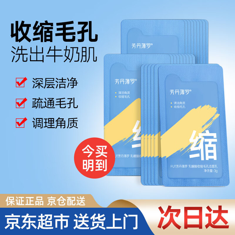 芳丹薄罗乳糖酸洗面奶毛孔洁净乳去黑头角质收缩毛孔控油深层清洁男女