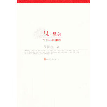 泉 美——父亲心中的胡海泉