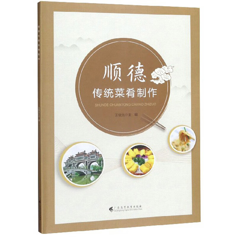顺德传统菜肴制作
