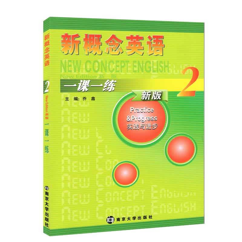 新概念英语一课一练(新版2实践与进步)