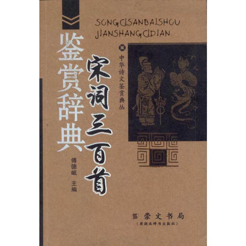 宋词三百首鉴赏辞典/中华诗文鉴赏典丛/傅