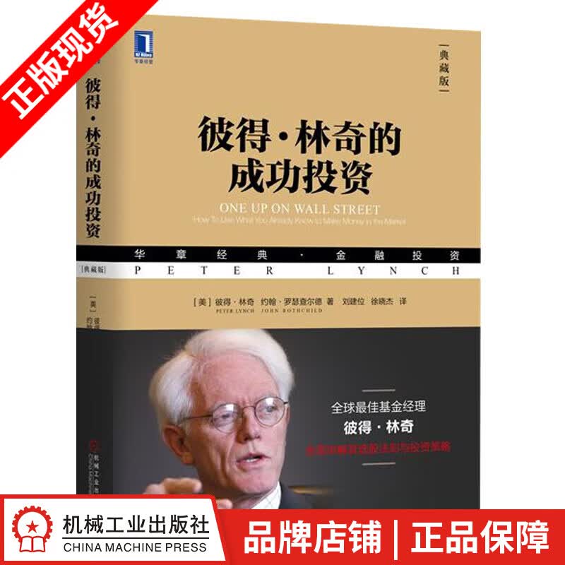 现货包邮 彼得 林奇的成功投资（典藏版）彼得 林奇|8004499
