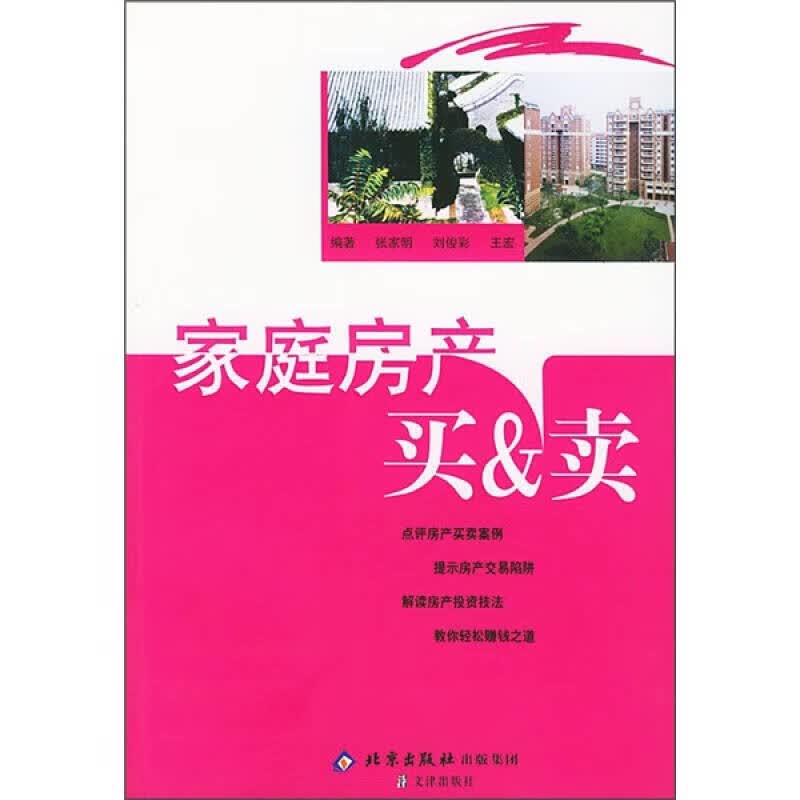 家庭房产买＆卖【正版好书】