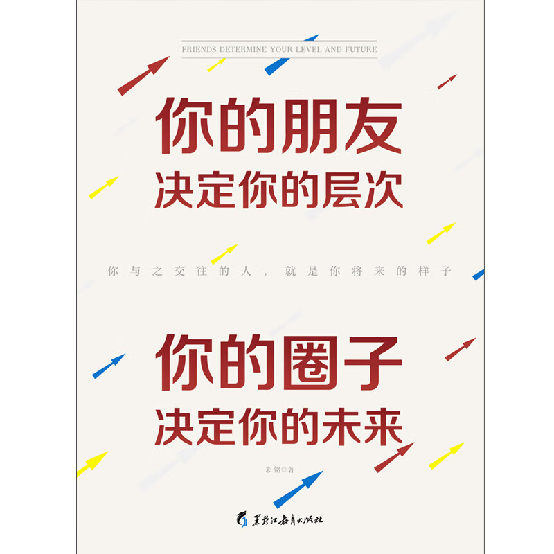 正版全新 你的朋友决定你的层次,你的圈子决定你的未来——一本认识