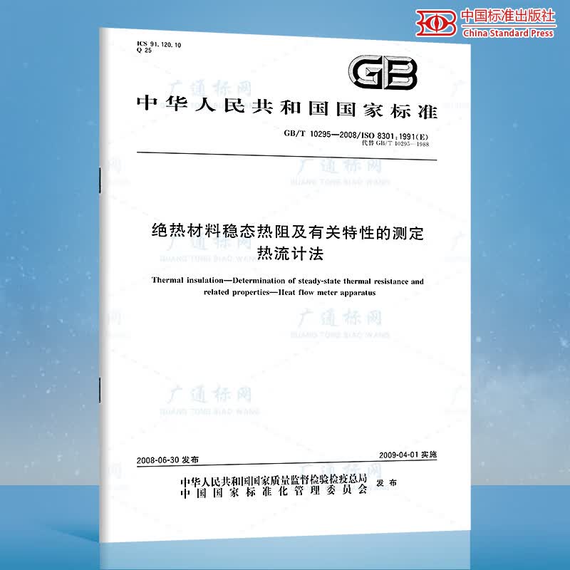 GB/T 10295-2008 绝热材料稳态热阻及有关特性的测定 热流计法 国家标准 中国标准出版社
