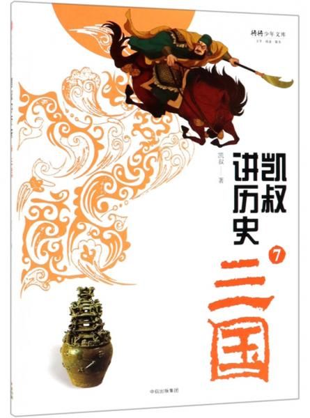 凯叔讲历史(7)-三国