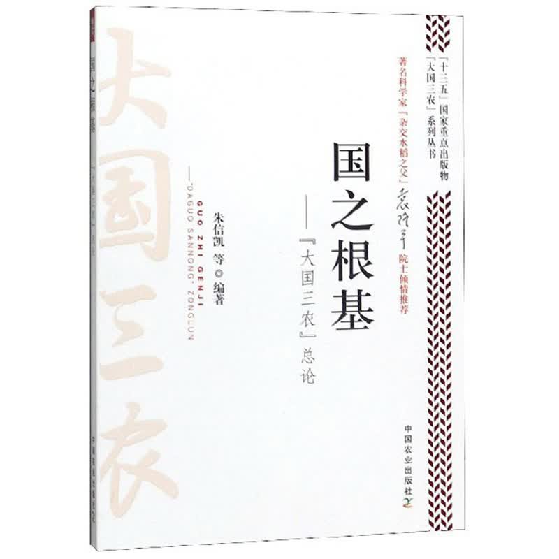 国之根基：“大国三农”总论/“大国三农”系列丛书