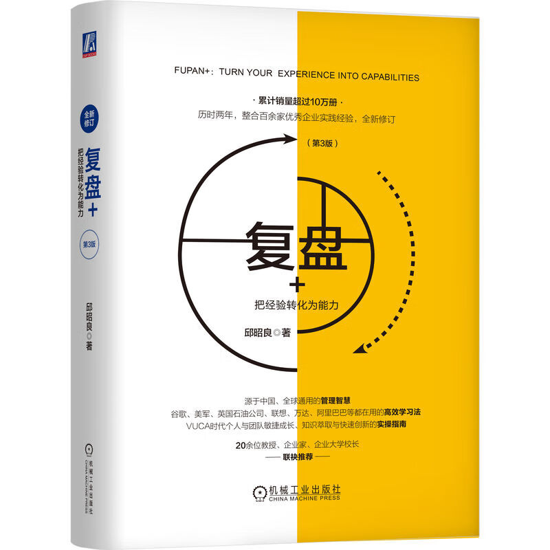 复盘+：把经验转化为能力 第3版怎么看?