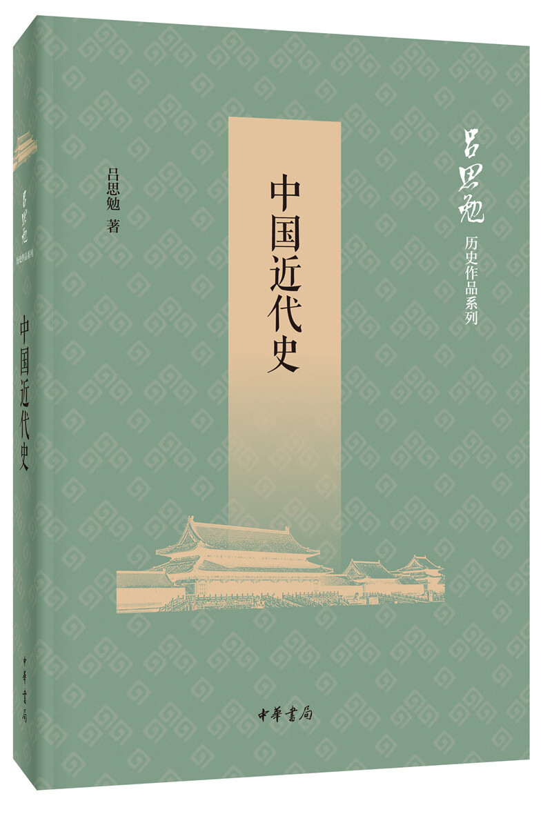 中国近代史 吕思勉历史作品系列 中华书局