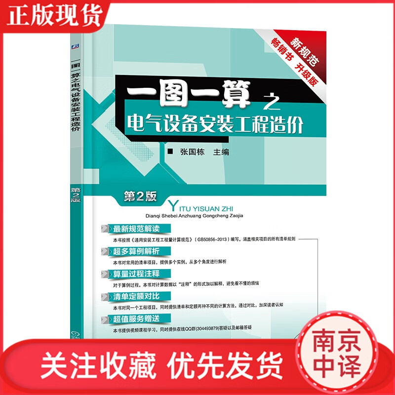 【全新正版】一图一算之电气设备安装工程造价 第2二版 张国栋 建筑电气安装工程预算基础知识 工程图识