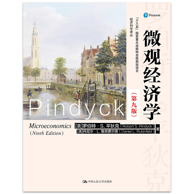 平狄克 微观经济学 第9版 经济科学译丛 "十三五"国家重点出版物出版