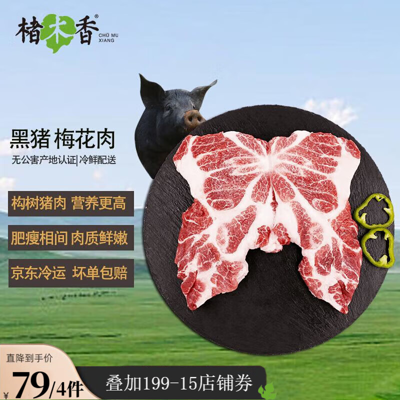 楮木香黑猪肉 梅花肉 土猪肉猪颈肉瘦肉400g 精选肉类冷冻新鲜猪肉 生鲜