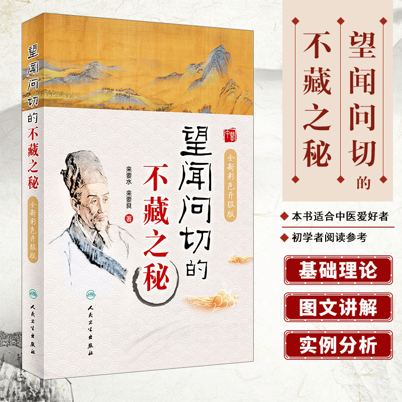望闻问切的不藏之秘 全新彩色升级版 中医临床诊断学八纲辨证四诊合参 中医入门把脉书籍 脉学自学基础理论